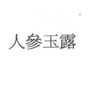 人參玉露