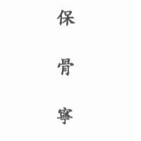保骨寧