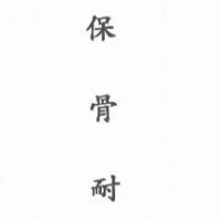保骨耐
