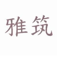 雅筑