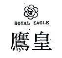 皇鷹及圖 ROYAL EAGLE 