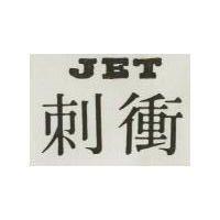 衝刺 JET