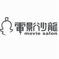 電影沙龍 movie salon 及圖