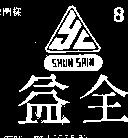 益全及圖 SHUN SHIN 