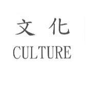 文化 CULTURE