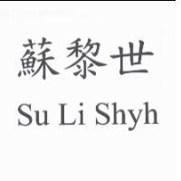 蘇黎世 Su Li Shyh