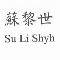 蘇黎世 Su Li Shyh