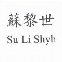 蘇黎世 Su Li Shyh