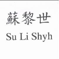 蘇黎世 Su Li Shyh