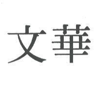 文華