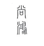 尚鴻