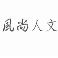 風尚人文