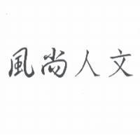 風尚人文