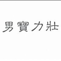 男寶力壯