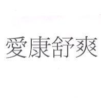 愛康舒爽