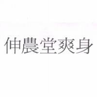 伸農堂爽身