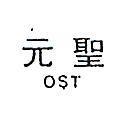 元聖 OST 