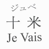 十米 Je Vais ジュベ