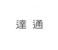 達通