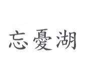 忘憂湖
