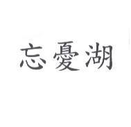 忘憂湖