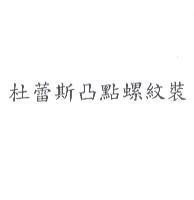 杜蕾斯凸點螺紋裝