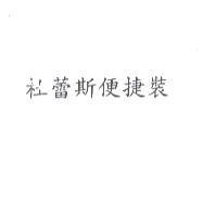 杜蕾斯便捷裝