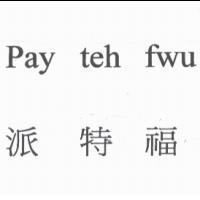 Pay teh fwn 派特福