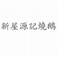 新屋源記燒鵝