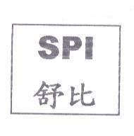 SPI 舒比