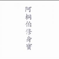 阿桐伯修身寶