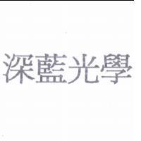 深藍光學