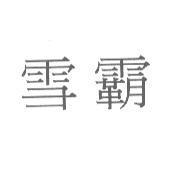 雪霸