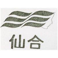 仙合及圖