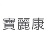 寶麗康