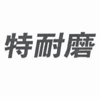 特耐磨