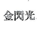 金閃光