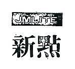 新點及圖 JMLITE 