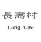 長壽村 LONG LIFE