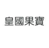 皇國果寶