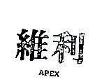 維利 APEX 