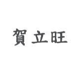 賀立旺