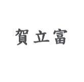 賀立富