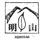 明山及圖 MINGSAN 