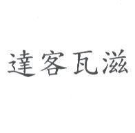 達客瓦滋