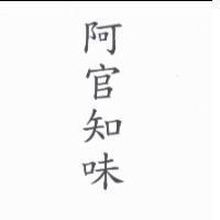 阿官知味
