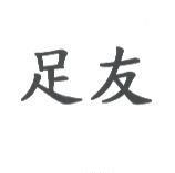 足友