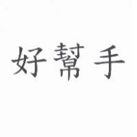 好幫手