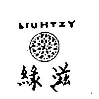 綠滋及圖 LIUHTZY 
