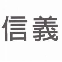 信義